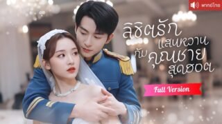 พากย์ไทย💕มีคืนสุดหวานกับคุณชายหุ่นแซ่บกลางสายฝน ตามหาทั้งเมืองมาห้าปี เจอเธอแล้วคลั่งรักไม่หยุด!