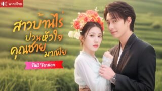 พากย์ไทย💕มาเฟียหนุ่มปิ๊งรักสาวบ้านไร่ ตามตื้อขอแต่งงานทุกวัน ก่อนรู้ว่าเขาคือผู้มีพระคุณเคยช่วยเธอ!