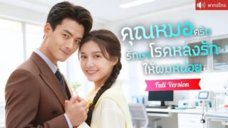 พากย์ไทย💕หมอสาวจับกล่องดวงใจเขาจนสะดุ้ง! มาตรวจให้ตามคำขอคุณย่า กลับได้สามีCEOสุดฮอตติดมือกลับบ้าน!