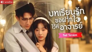 พากย์ไทย💕แต่งงานกับอาจารย์ด้วยความบังเอิญ ค่อยๆสอนบทเรียนรักสุดลึกซึ้ง จีบกันทุกวันจนทุกคนอิจฉา!