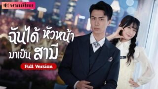 สาวแต่งงานไร้เจ้าบ่าว! เขามองว่าเธอเห็นแก่เงิน คู่หมั้นที่เขาไม่สนใจ? กลับเป็นพนักงานที่เขาหลงรัก!!