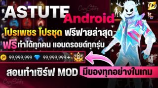 🟠🟡 สอนลง AstuTEch ฟรี Andorid จอหลัก ไม่ต้องใช้ UGPhone มีของทุกอย่างในเกม ( สอนละเอียด ) CozyStore