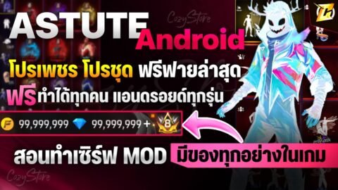 🟠🟡 สอนลง AstuTEch ฟรี Andorid จอหลัก ไม่ต้องใช้ UGPhone มีของทุกอย่างในเกม ( สอนละเอียด ) CozyStore