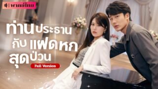 คืนเดียวเปลี่ยนชีวิต! เธอถูกใส่ร้ายจนต้องหนี แต่กลับมีลูกหกกับCEOอันดับหนึ่งแห่งเอเชียโดยไม่รู้ตัว!
