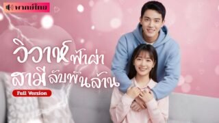 เธอแต่งหนุ่มขี้เหร่! แถมมีลูกติดสองคน! แต่สามีสุดซอมซ่อกลับเป็นคนที่มีอำนาจ ลูกๆยังช่วยจีบแม่ให้อีก!