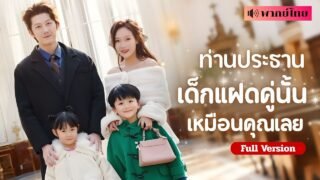 5ปีก่อนเธอมีสัมพันธ์ลับกับCEO! พบกันอีกครั้งจำไม่ได้? เมื่อทั้งสองใกล้ชิด..หัวใจเริ่มผูกพันอีกครั้ง!