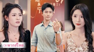 หนุ่มยากจนถูกยกเลิกหมั้น แต่กลับมี CEO สาวตามจีบ ตัวตนที่แท้จริงของเขาคือใคร?