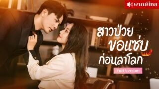 สาวป่วยระยะสุดท้าย! จัดเต็มจ้างหนุ่มหล่อ กลับเจอประธานหนุ่มเดินหลงเข้าห้อง! จนชีวิตป่วนหนักกว่าเดิม?