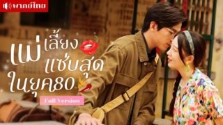 สาวข้ามเวลามายุค80! เจอแม่สามีสุดป่วน! ใช้สติปัญญาสมัยใหม่พลิกชะตา กลายร่างเป็นแม่เลี้ยงสุดเซ็กซี่!
