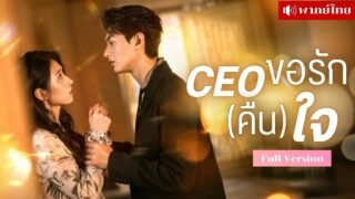 เธอแต่งกับCEOไร้รัก! เขาไม่เคยหันมอง ผ่านไปสามปีวันนี้ขอหย่า เขาแทบคลั่งเมื่อรู้ว่ารักสายไปแล้ว?!