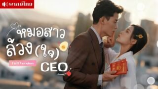 เธอเป็นหมอตรวจภายในชาย! รักษาCEOหนุ่มที่มีข่าวลือไร้สมรรถภาพ! แต่กลับโดนจ้างให้แต่งงานหลอกๆ?!
