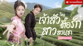 เธอช่วยชีวิตหนุ่มเจ้าสัว! ดันโดนขอแต่งงานเฉย? เขาตื้อแต่งทุกวัน! สุดท้ายได้สามีโหดแต่หัวใจมุ้งมิ้ง!