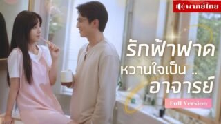 สาววัย22ไปเดทแทนพี่สาว! แต่ได้แต่งงานกับอาจารย์สุดเย็นชา! ถึงเขาหน้าตาจะไม่อ่อนวัยแต่หัวใจอ่อนโยน!!