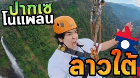 โนแพลนปากเซ แต่ได้ไปซิปไลน์ยาวสุดในชีวิต!