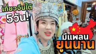 จีนใต้ 5 วันแบบมีแพลน…ธรรมชาติระดับโลกที่หลายคนยังไม่รู้!