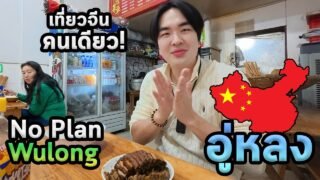 เที่ยวต่างจังหวัดจีนโนแพลนครั้งแรก! คนที่นี่ใจดี!