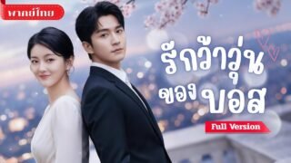 [พากย์ไทย💕] หนุ่มคิดว่าเธอลักเด็ก! เข้าใจผิดส่งตำรวจสู่แต่งงานสายฟ้าแลบ! พร้อมความลับที่ถูกเปิดเผย?!