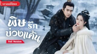 [พากย์ไทย💕] เธอถูกกล่าวหาว่าคบชู้ ทั้งที่ช่วยชีวิตเขา! จนความจริงปรากฏ..ในวันที่เธอใกล้หมดลมหายใจ!!