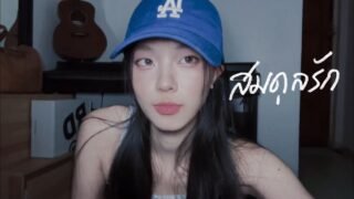 SEA.-สมดุลรัก (Balance) Feat. SEXSKI (praesun cover)