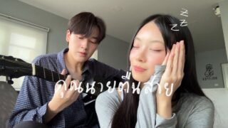 คุณนายตื่นสาย (Wake up please) TEMI ft. KIRANA (TEMI / praesun)