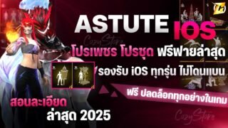 🟠สอนลง Astute Mod ฟรี iOS ลงง่ายๆ ได้ทั้งWifi และ เน็ตมือถือ สอนละเอียด ไม่โดนแบน มีของทุกอย่างในเกม