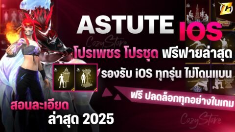 🟠สอนลง Astute Mod ฟรี iOS ลงง่ายๆ ได้ทั้งWifi และ เน็ตมือถือ สอนละเอียด ไม่โดนแบน มีของทุกอย่างในเกม