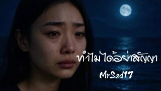 ทำไม่ได้อย่าสัญญา – MrSad17 (Official Lyrics)