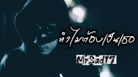 ทำไมต้องเป็นเธอ – MrSad17 (Official Lyric)