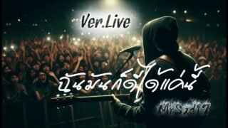 ฉันมันก็ดีได้แค่นี้ – MrSad17 (Ver.Live) แสดงสด