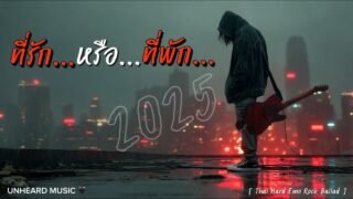 ที่รักหรือที่พัก | Lyric Video | เพลงใหม่ | 2025 | UNHEARD MUSIC 🖤