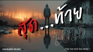 สุดท้าย | Lyric Video | เพลงใหม่ | 2025 | UNHEARD MUSIC 🖤