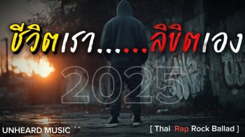 ชีวิตเรา…ลิขิตเอง | Lyric Video | เพลงใหม่ | 2025 | UNHEARD MUSIC 🖤