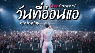 วันที่อ่อนแอ Live Concert – NJoinPlay (เนื้อเพลง)