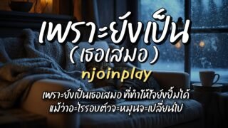 เพราะยังเป็นเธอเสมอ – NJoinPlay (เนื้อเพลง)
