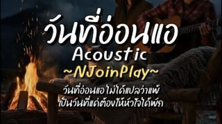 วันที่อ่อนแอ Acoustic – NJoinPlay (เนื้อเพลง)