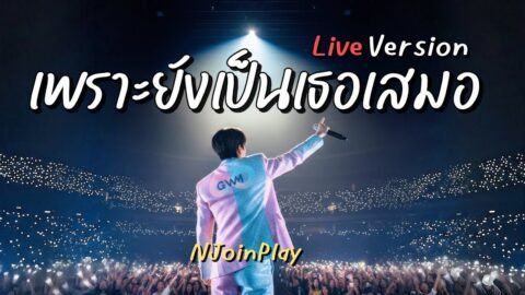 เพราะยังเป็นเธอเสมอ Live Version – NJoinPlay (เนื้อเพลง)