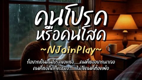 คนโปรดหรือคนโสด – NJoinPlay (เนื้อเพลง)