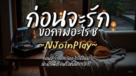 ก่อนจะรักขอถามอะไร ช – NJoinPlay (เนื้อเพลง)