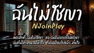 ฉันไม่ใช่เขา – NJoinPlay (เนื้อเพลง)