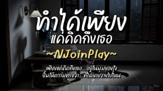 ทำได้เพียงแค่คิดถึงเธอ – NJoinPlay (เนื้อเพลง)