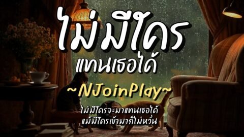 ไม่มีใครแทนเธอได้ – NJoinPlay (เนื้อเพลง)