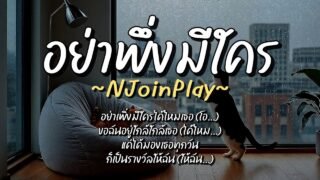 อย่าพึ่งมีใคร – NJoinPlay (เนื้อเพลง)