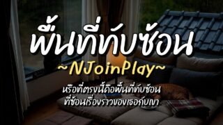 พื้นที่ทับซ้อน – NJoinPlay (เนื้อเพลง)
