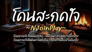 โดนสะกดใจ – NJoinPlay (เนื้อเพลง)