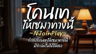 โดนเทให้เซมาทางนี้ – NJoinPlay (เนื้อเพลง)