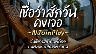 เชื่อว่าสักวันคงเจอ – NJoinPlay (เนื้อเพลง)
