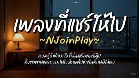 เพลงที่แชร์ให้ไป – NJoinPlay (เนื้อเพลง)