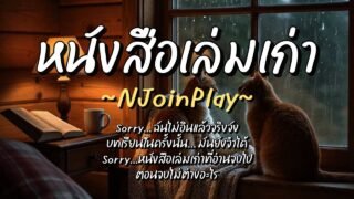 หนังสือเล่มเก่า – NJoinPlay (เนื้อเพลง)