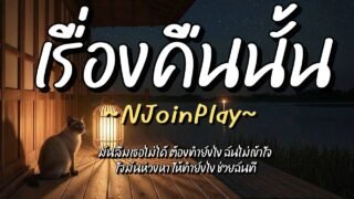 เรื่องคืนนั้น – NJoinPlay (เนื้อเพลง)