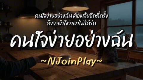 คนใจง่ายอย่างฉัน – NJoinPlay (เนื้อเพลง)